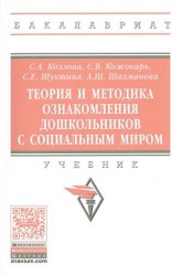 Теория и методика ознакомления дошкольников с социальным миром. Учебник