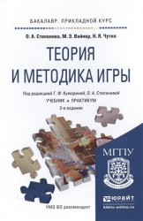 Теория и методика игры 2-е изд., испр. и доп. Учебник и практикум для прикладного бакалавриата