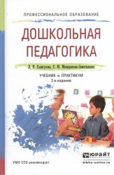 Дошкольная педагогика. Учебник и практикум для СПО