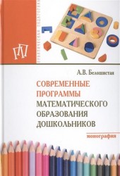 Современные программы математического образования дошкольников