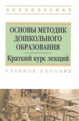 Основы методик дошкольного образования. Краткий курс лекций. Учебное пособие