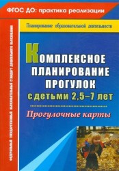 Комплексное планирование прогулок с детьми 2,5-7 лет. Прогулочные карты