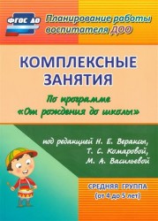 Комплексные занятия по программе "От рождения до школы" под редакцией Н. Е. Вераксы, Т. С. Комаровой, М. А. Васильевой. Средняя группа (от 4 до 5 лет)