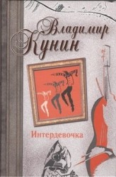 Интердевочка. Иванов и Рабинович, или &quot;Ай гоу ту Хайфа!&quot; Русские на Мариенплац