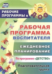 Рабочая программа воспитателя. Ежедневное планирование по программе "Детство". Подготовительная группа