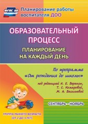 Образовательный процесс. Планирование на каждый день по программе "От рождения до школы" под редакцией Н. Е. Вераксы, Т. С. Комаровой, М. А. Васильевой. Сентябрь-ноябрь. Группа раннего возраста (от 2 до 3 лет)