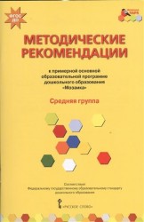 Методические рекомендации к примерной основной образовательной программе дошкольного образования "Мозаика". Средняя группа