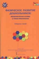 Физическое развитие дошкольников: теоретические основы и новые технологии. Сборник статей