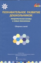 Познавательное развитие дошкольников: теоретические основы и новые технологии. Сборник статей