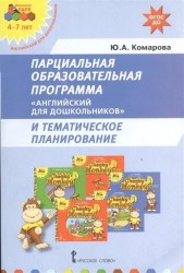 Парциальная образовательная программа "Английский для дошкольников" и тематическое планирование