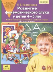 Развитие фонематического слуха у детей 4-5 лет. Учебно-методическое пособие к рабочей тетради "От слова к звуку"