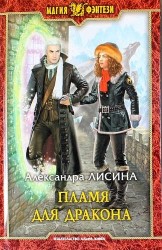 Пламя для дракона