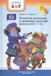 Методические рекомендации по организации и проведению прогулок детей 3-7 лет