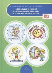 Здоровьесбережение и здоровьеформирование в условиях детского сада. Методическое пособие. ФГОС