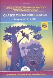 Методика познавательно-творческого развития дошкольников "Сказки Фиолетового Леса". Для детей 5-7 лет