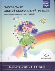 Проектирование основной образовательной программы (на основе программы Н.В. Нищевой)