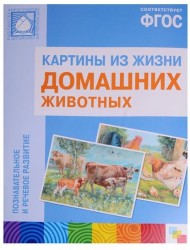 Картины из жизни домашних животных. Познавательное и речевое развитие