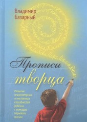 Прописи Творца. Развитие психомоторных и умственных способностей ребенка с помощью перьевого письма