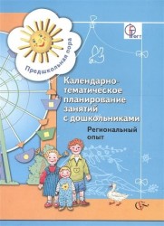 Календарно-тематическое планирование занятий с дошкольниками. Региональный опыт. 5-6 лет. Методическое пособие