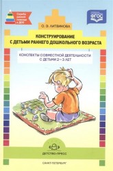 Конструирование с детьми раннего дошкольного возраста. Конспекты совместной деятельности с детьми 2-3 лет. Учебное пособие