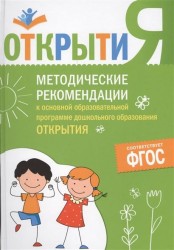 Методические рекомендации к основной образовательной программе дошкольного образования "Открытия"