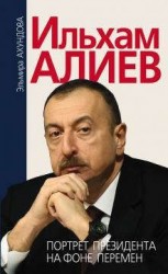 Ильхам Алиев. Портрет президента на фоне перемен