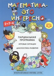 Математика - это интересно. Парциальная программа. Игровые ситуации математического содержания для детей дошкольного возраста. Диагностика развития