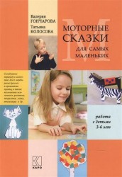 Моторные сказки для самых маленьких: Учебно-методическое пособие./ Работа с детьми 3-6 лет