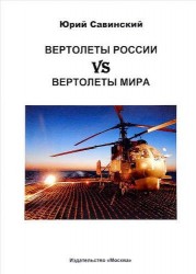 Вертолеты России vs Вертолеты мира