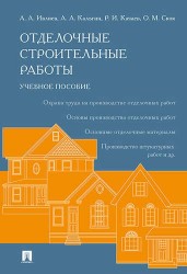 Отделочные строительные работы. Учебное пособие