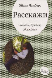 Расскажи. Читаем, думаем, обсуждаем