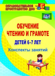 Обучение чтению и грамоте детей 6-7 лет. Конспекты занятий