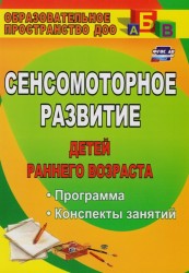 Сенсомоторное развитие детей раннего возраста. Программа, конспекты занятий