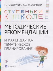 Методические рекомендации и календарно-тематическое планирование. Книга для педагогов и родителей