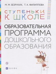 Ступеньки к школе. Образовательная программа дошкольного образования. 3-7 лет