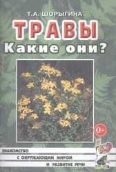 Травы. Какие они? Книга для воспитателей, гувернеров и родителей