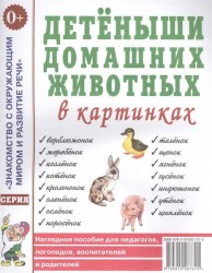 Детеныши домашних животных в картинках. Наглядное пособие для педагогов, логопедов, воспитателей и родителей