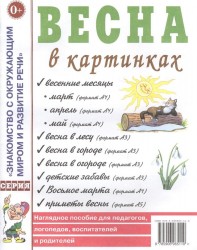 Весна в картинках. Наглядное пособие для педагогов, логопедов, воспитателей и родителей