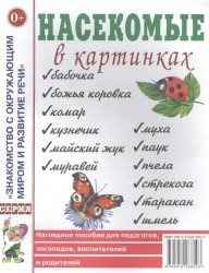 Насекомые в картинках. Наглядное пособие для педагогов, логопедов, воспитателей и родителей