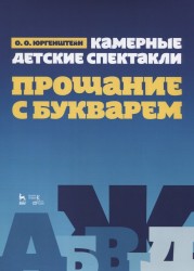 Камерные детские спектакли "Прощание с Букварем". Учебное пособие