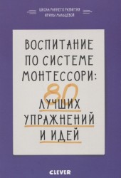 Воспитание по системе Монтессори. 80 лучших упражнений и идей