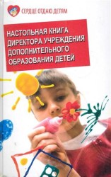 Настольная книга директора учреждения дополнительного образования детей