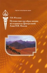 Путешествие как образ жизни: Исследователь Центральной Азии П. К. Козлов.