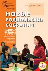 Новые родительские собрания. 5-9 классы