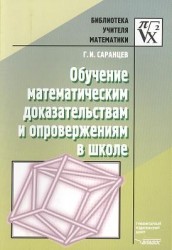 Обучение математическим доказательствам и опровержениям в школе