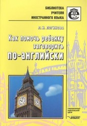 Как помочь ребенку заговорить по-английски. Книга для учителей