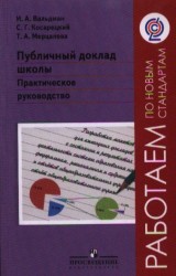 Публичный доклад школы. Практическое руководство