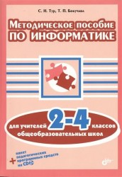 Методическое пособие по информатике для учителей 2-4 классов общеобразовательных школ (+ CD-ROM)