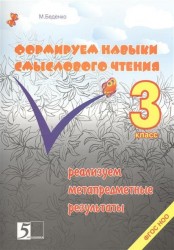 Формирование навыков смыслового чтения. 3 класс. Реализация метапредметных результатов. Авторская методика