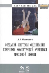 Создание системы оценивания ключевых компетенций учащихся массовой школы. Монография